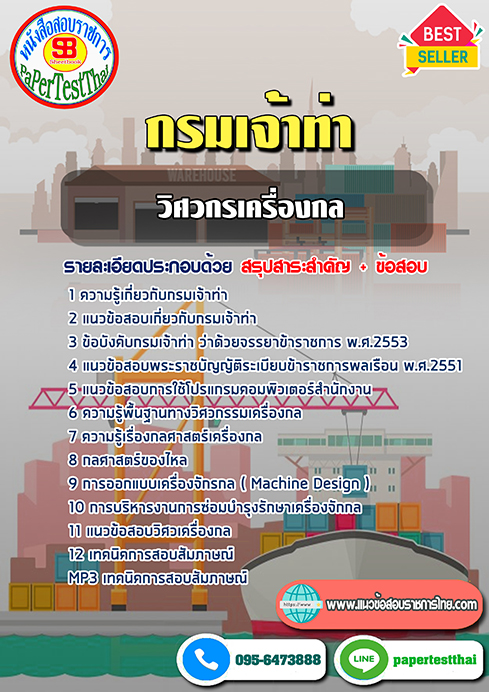 [NEW 68]แนวข้อสอบ วิศวกรเครื่องกล กรมเจ้าท่า