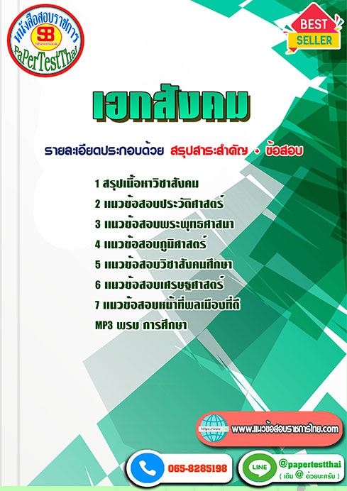 สรุปแนวข้อสอบ เอกสังคม ครูผู้ช่วย สพฐ.