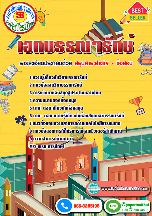 สรุปแนวข้อสอบ เอกบรรณารักษ์ ครูผู้ช่วย สพฐ.