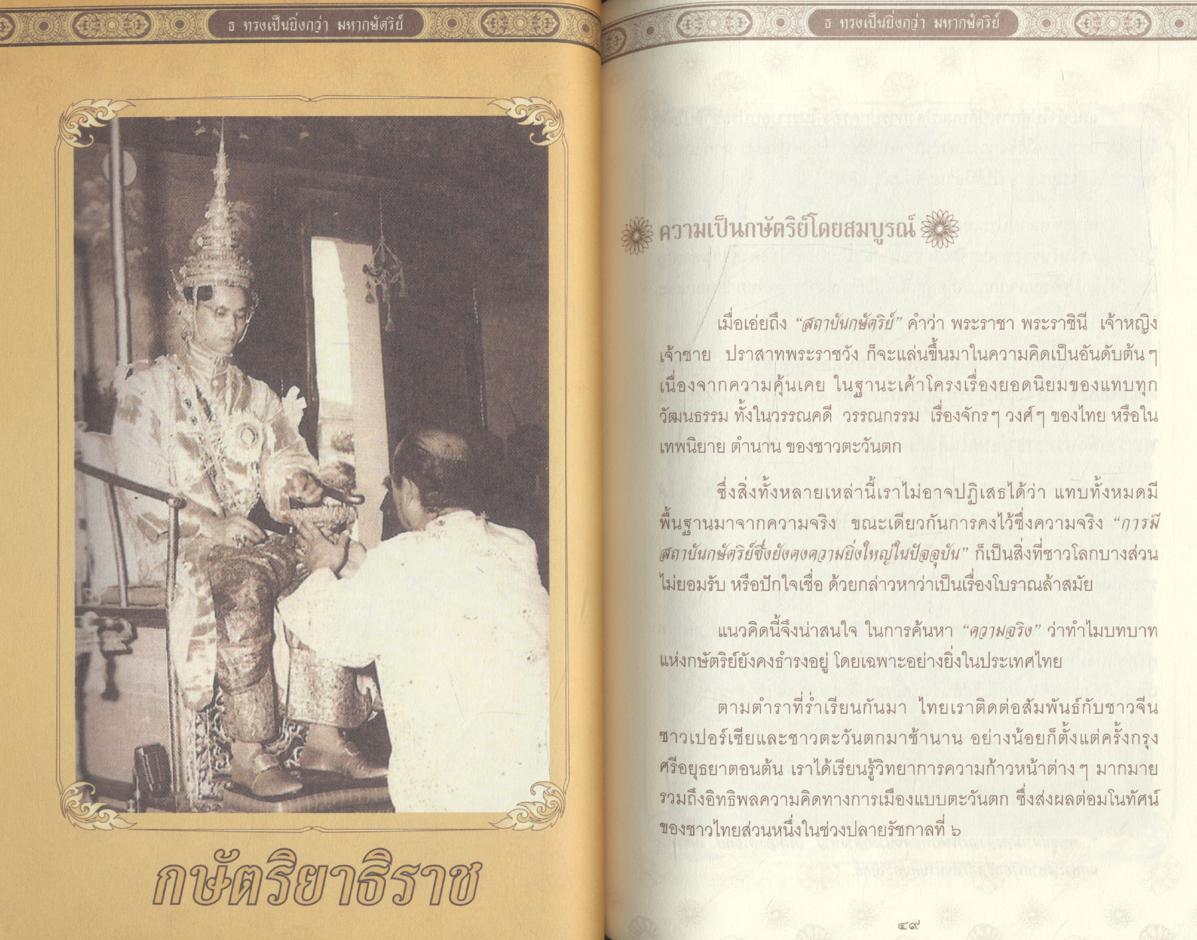 ธ ทรงเป็นยิ่งกว่า มหากษัตริย์