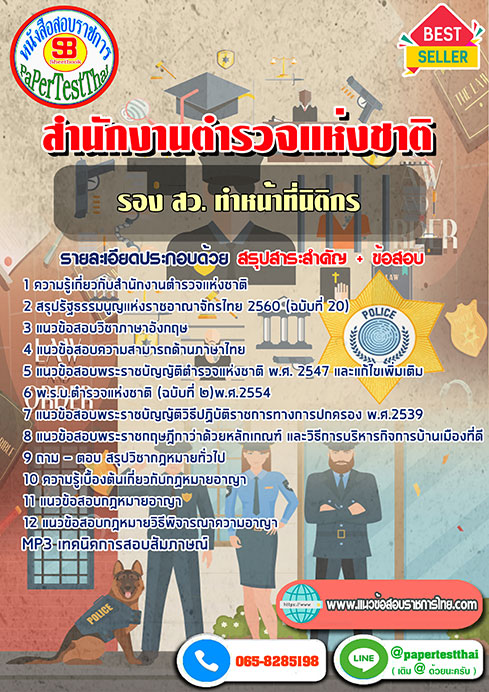 (สรุป)แนวข้อสอบ รอง สว. ทำหน้าที่นิติกร สำนักงานตำรวจแห่งชาติ
