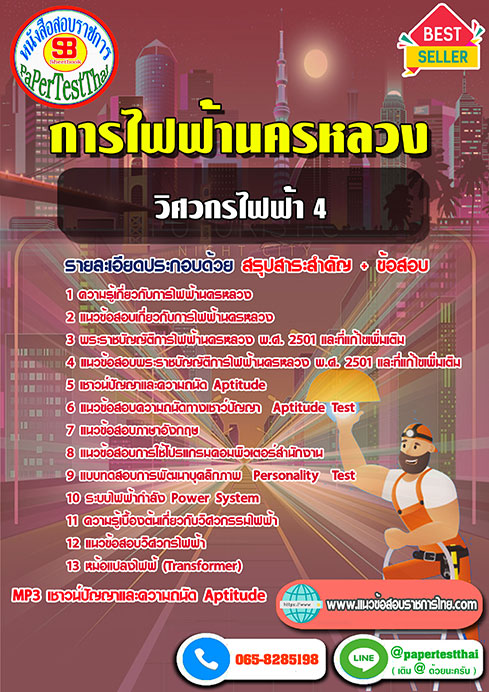 สรุปแนวข้อสอบ วิศวกรไฟฟ้า 4 กฟน. 2568
