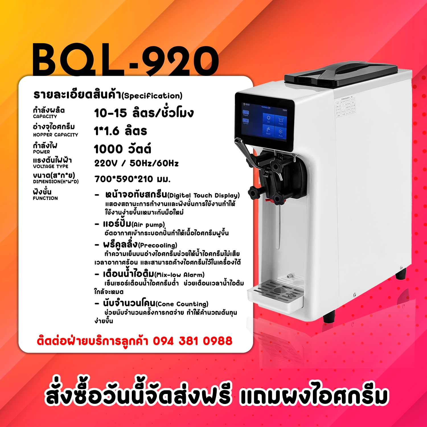 เครื่องทำไอศกรีมซอฟท์เสิร์ฟ Softserve รุ่น BQL-920T