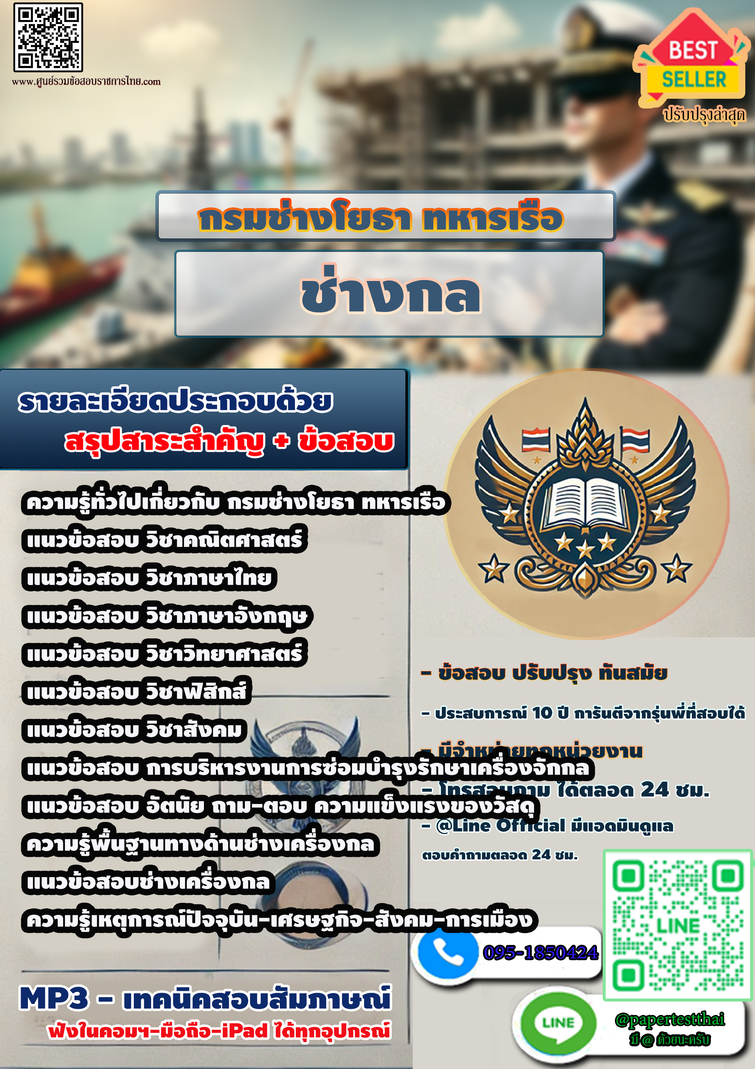 แนวข้อสอบ 2568 ช่างกล กรมช่างโยธา ทหารเรือ