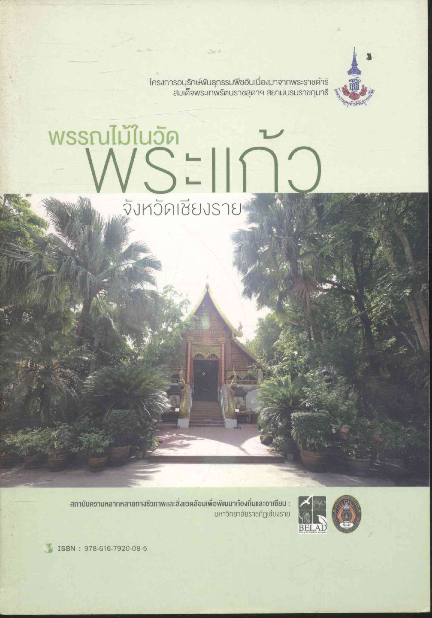 พรรณไม้ในวัดพระแก้ว จังหวัดเชียงราย ภาพสี กระดาษมัน
