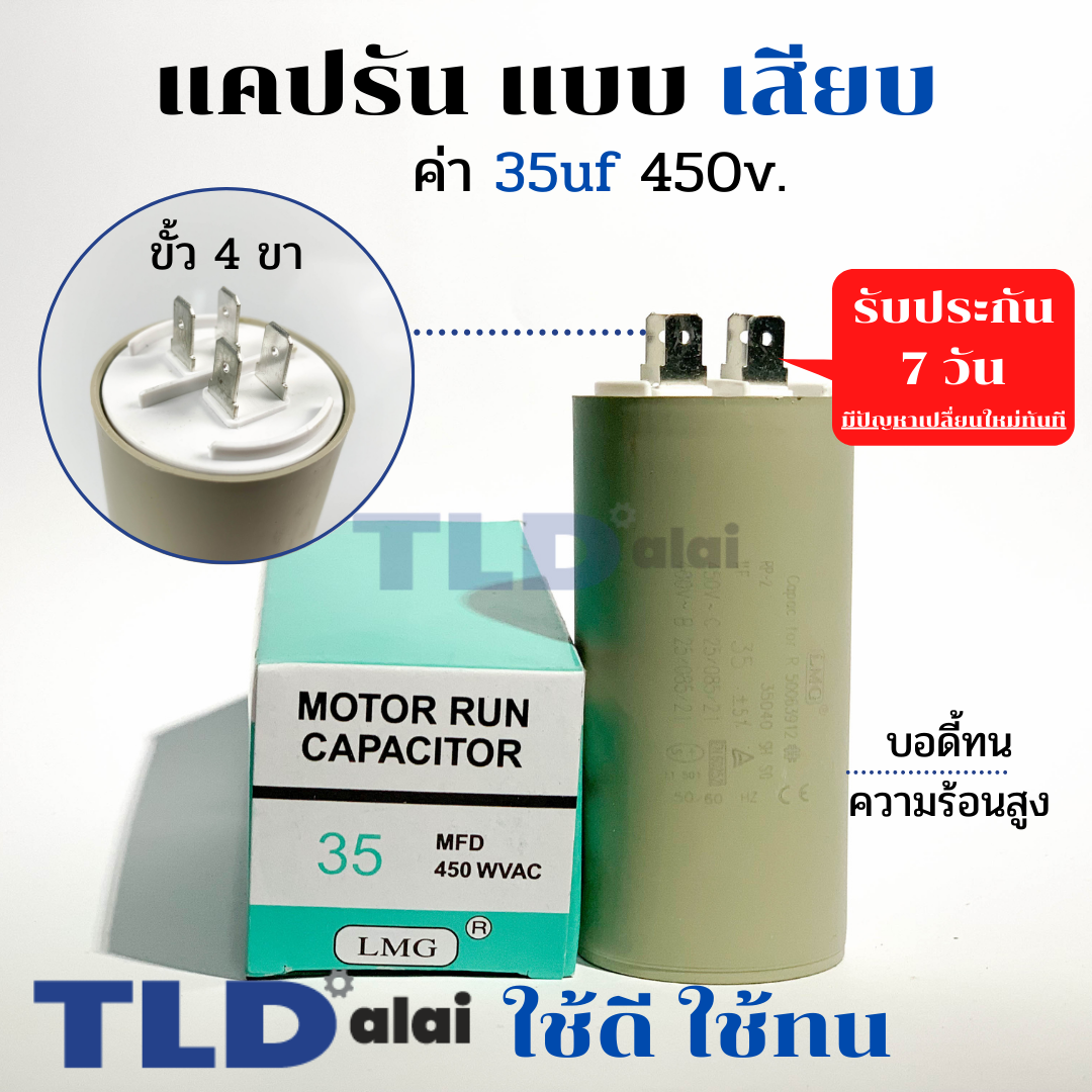 คาปาซิเตอร์ รัน แคปรัน แบบหัวเสียบ 35uF 450V. คาปาซิเตอร์ ยี่ห้อ LMG CBB60
