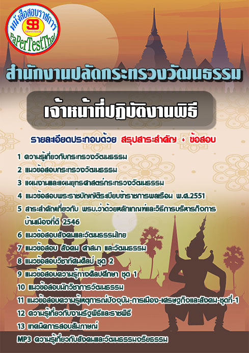 (NEW 68)แนวข้อสอบ เจ้าหน้าที่ปฏิบัติงานพิธี สำนักงานปลัดกระทรวงวัฒนธรรม
