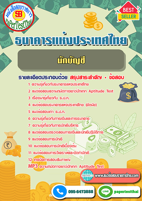 สรุปแนวข้อสอบนักบัญชี (ธปท.)ธนาคารแห่งประเทศไทย