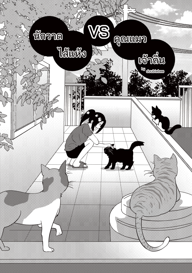 นักวาดการ์ตูนของแมว 2024