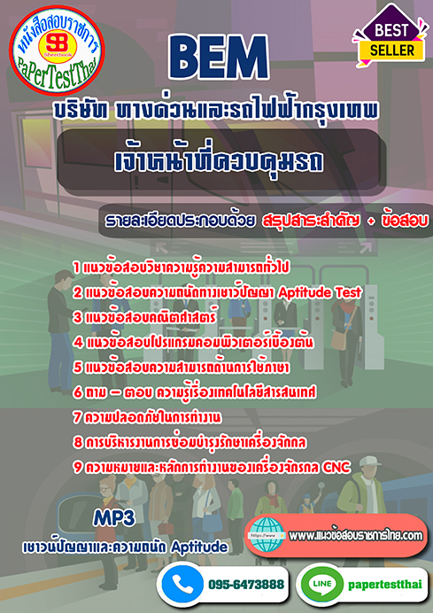แนวข้อสอบ เจ้าหน้าที่ควบคุมรถ BEM บริษัท ทางด่วนและรถไฟฟ้ากรุงเทพ