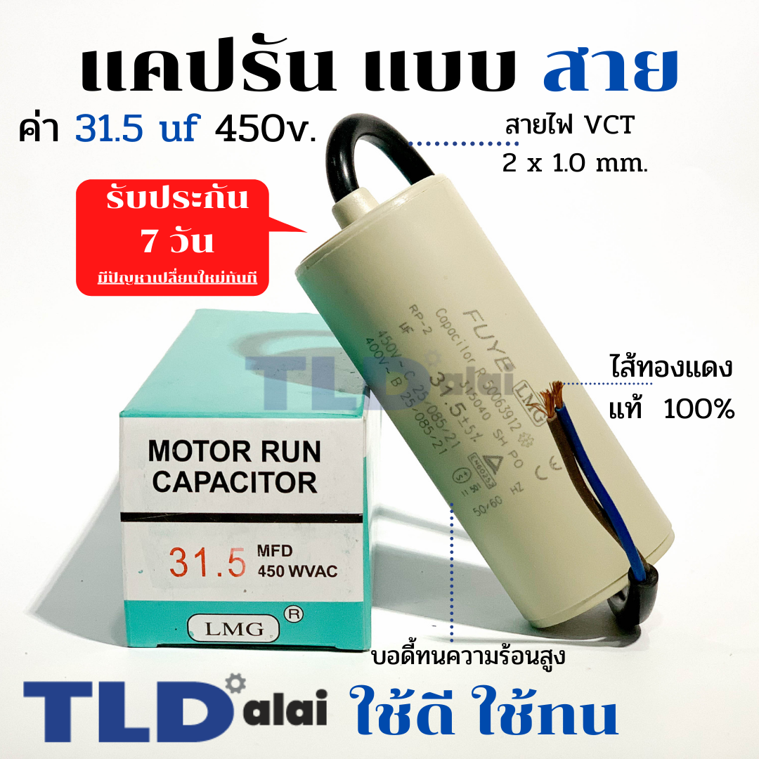 แคปรัน ชนิดสาย📌ทองแดงแท้📌 31.5uF 450V. คาปาซิเตอร์ รัน ยี่ห้อ LMG capacitor ตัวเก็บประจุไฟฟ้า อะไหล่ปั๊ม อะไหล่มอเตอร์ CBB60