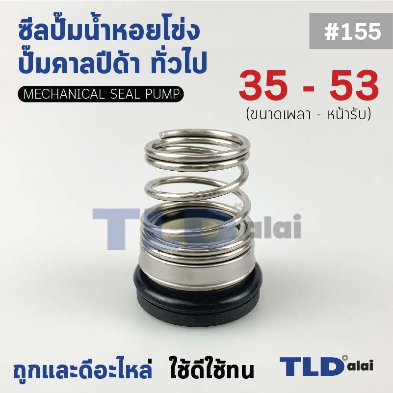 #155 ขนาด 35-53 มิล ซีลคาบิด้า แมคคานิคอลซีล ซีล ก้นหอย