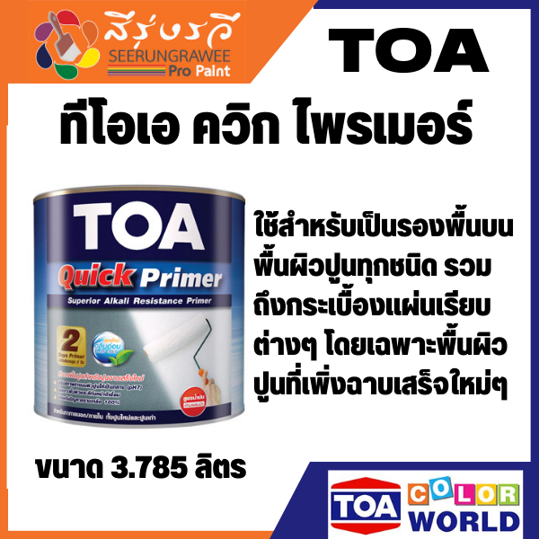 TOA ทีโอเอ ควิก ไพรเมอร์ สีรองพื้นปูนขาวชนิดพิเศษ ผลิตจากซุปเปอร์อะครีลิคเรซิ่นชนิดพิเศษ ขนาด 3.785 ลิตร