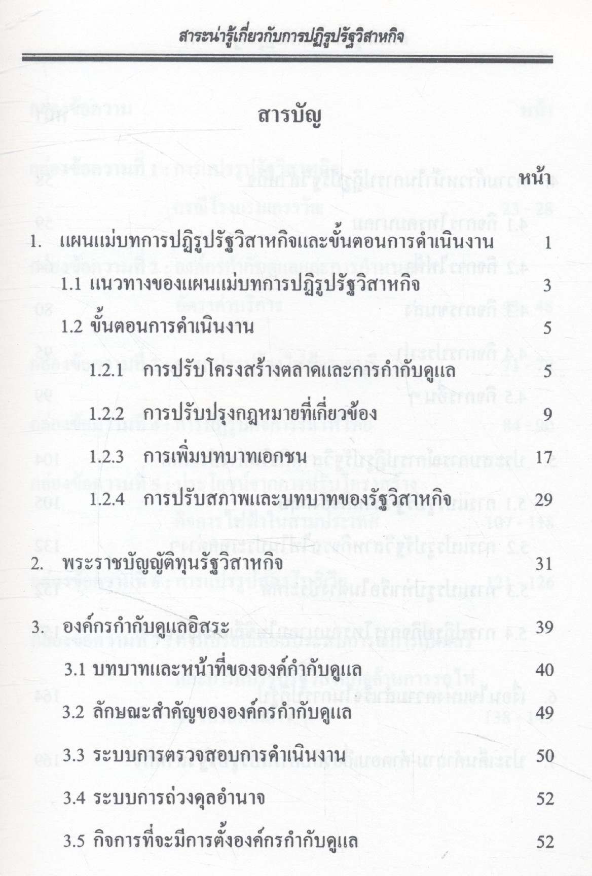 สาระน่ารู้ การปฏิรูปรัฐวิสาหกิจ