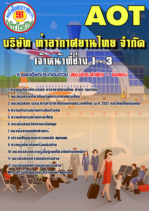 สรุปแนวข้อสอบ เจ้าหน้าที่ช่าง 1-3 การท่าอากาศยานไทย ทอท. AOT