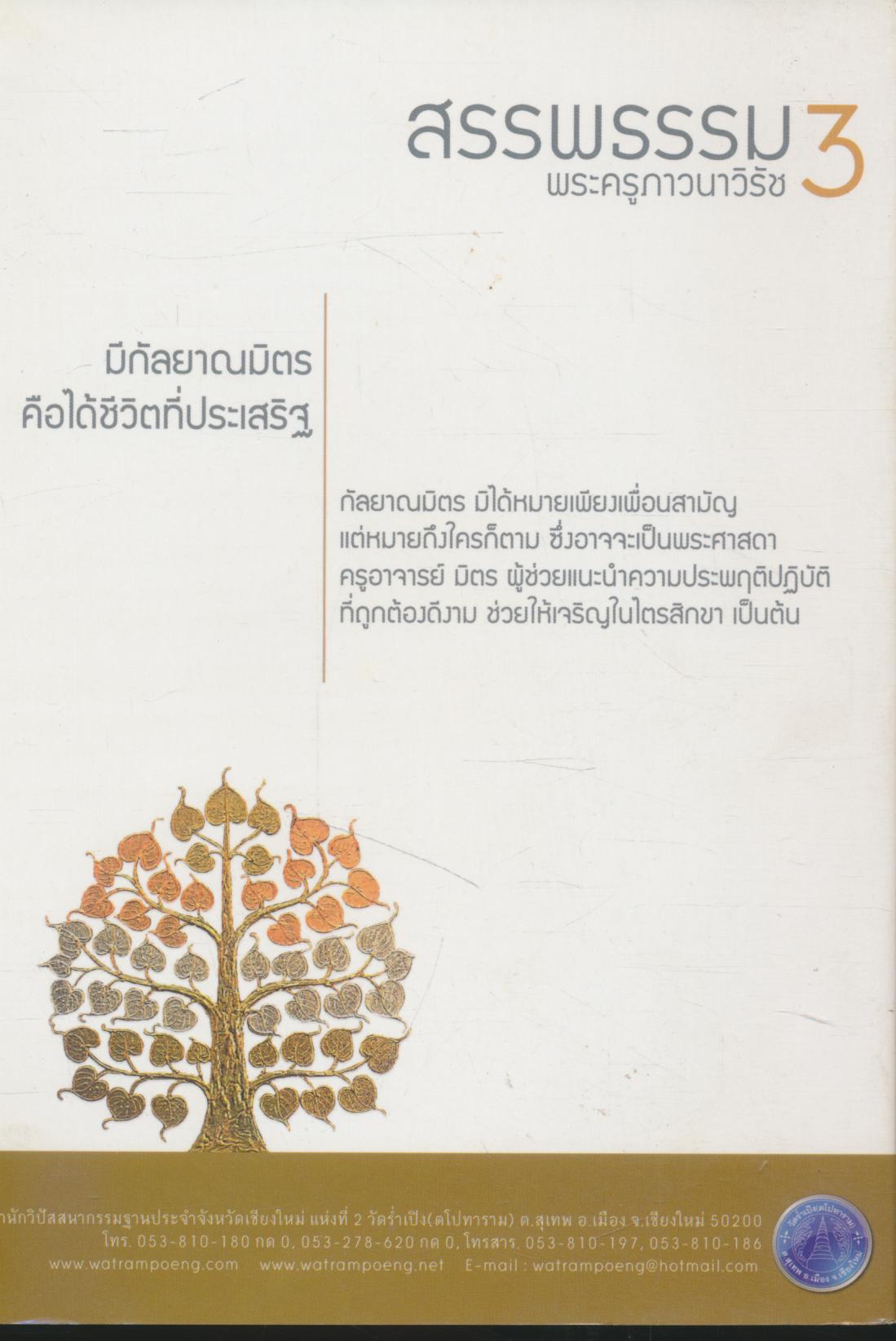 สรรพธรรม 3