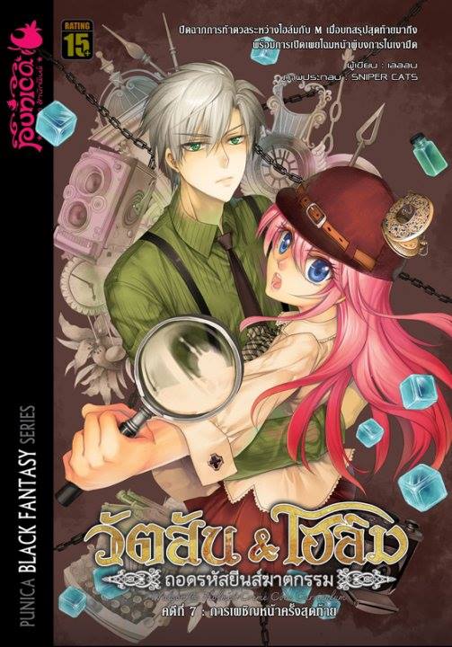 หนังสือนิยาย วัตสัน & โฮล์ม ถอดรหัสยีนส์ฆาตกรรม คดีที่ 7 การเผชิญหน้าครั้งสุดท้าย (เล่มจบ)