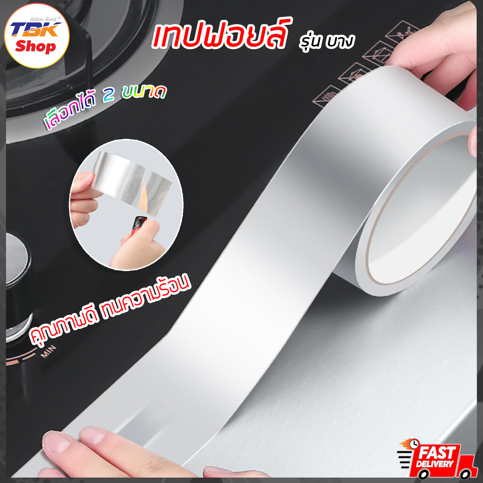 เทปฟอยล์แบบบาง มี2ขนาด 0.06mm(5cmx10m) / 0.1mm(3x10m) ปิดรอยกระเบือง เคาท์เตอร์ครัว เตาแถ๊ส กันคม