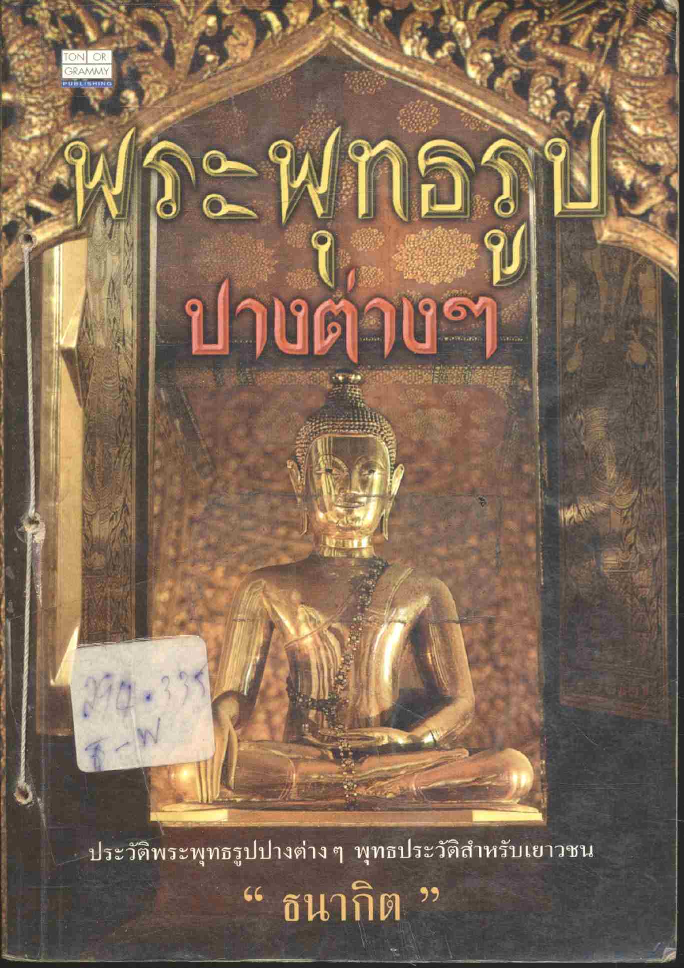 พระพุทธรูปปางต่างๆ