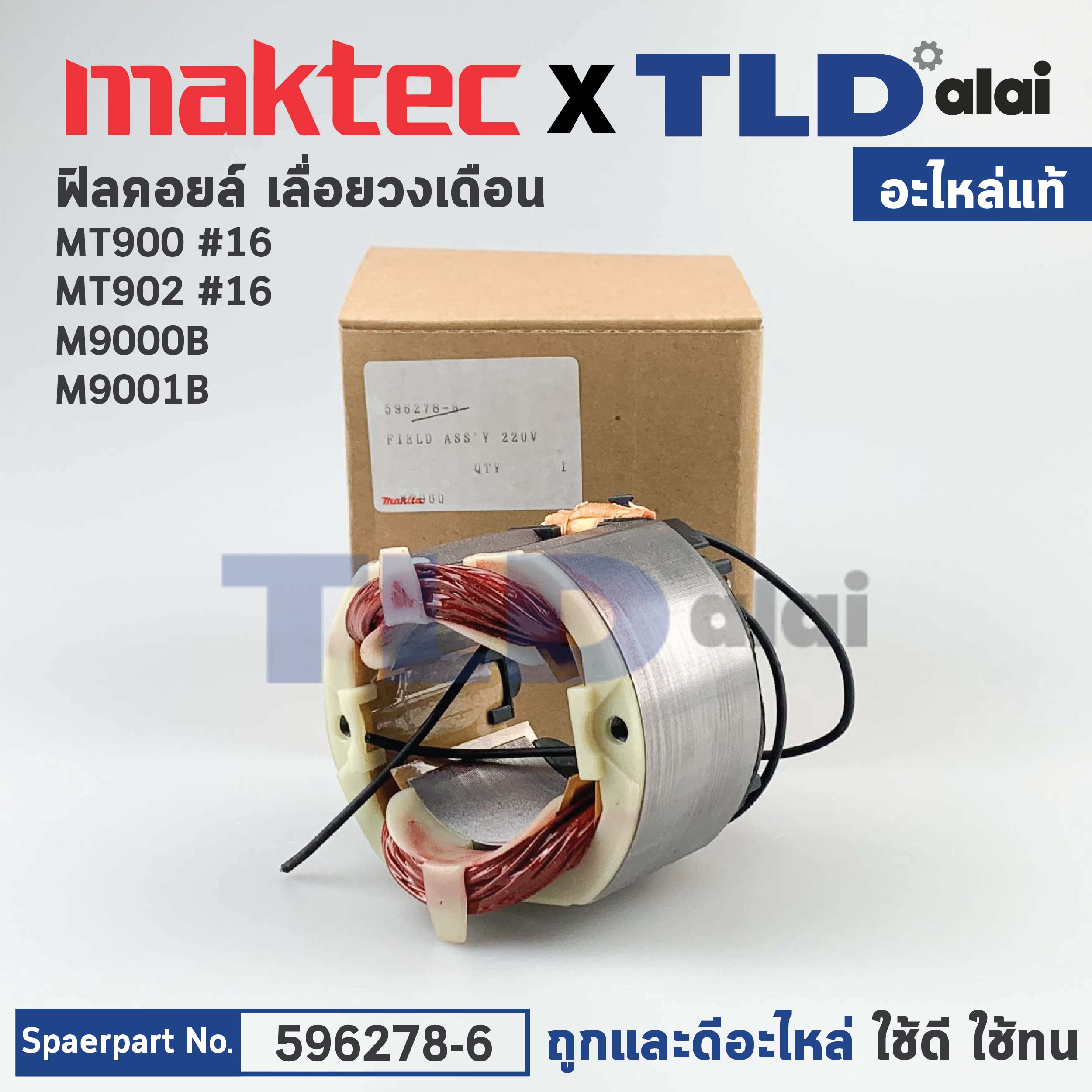 ฟิลคอยล์ (แท้) หินเจียร 7นิ้ว Maktec มาคเทค รุ่น MT900, MT902 - Makita มากีต้า รุ่น M9000B, M9001B (596278-6) (อะไหล่แท้ 100%)