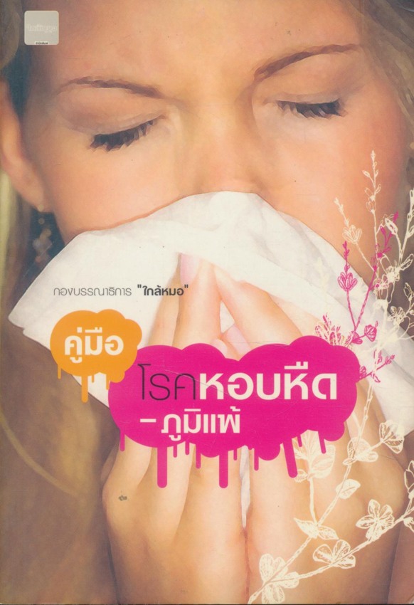 คู่มือ โรคหอบหืด-ภูมิแพ้
