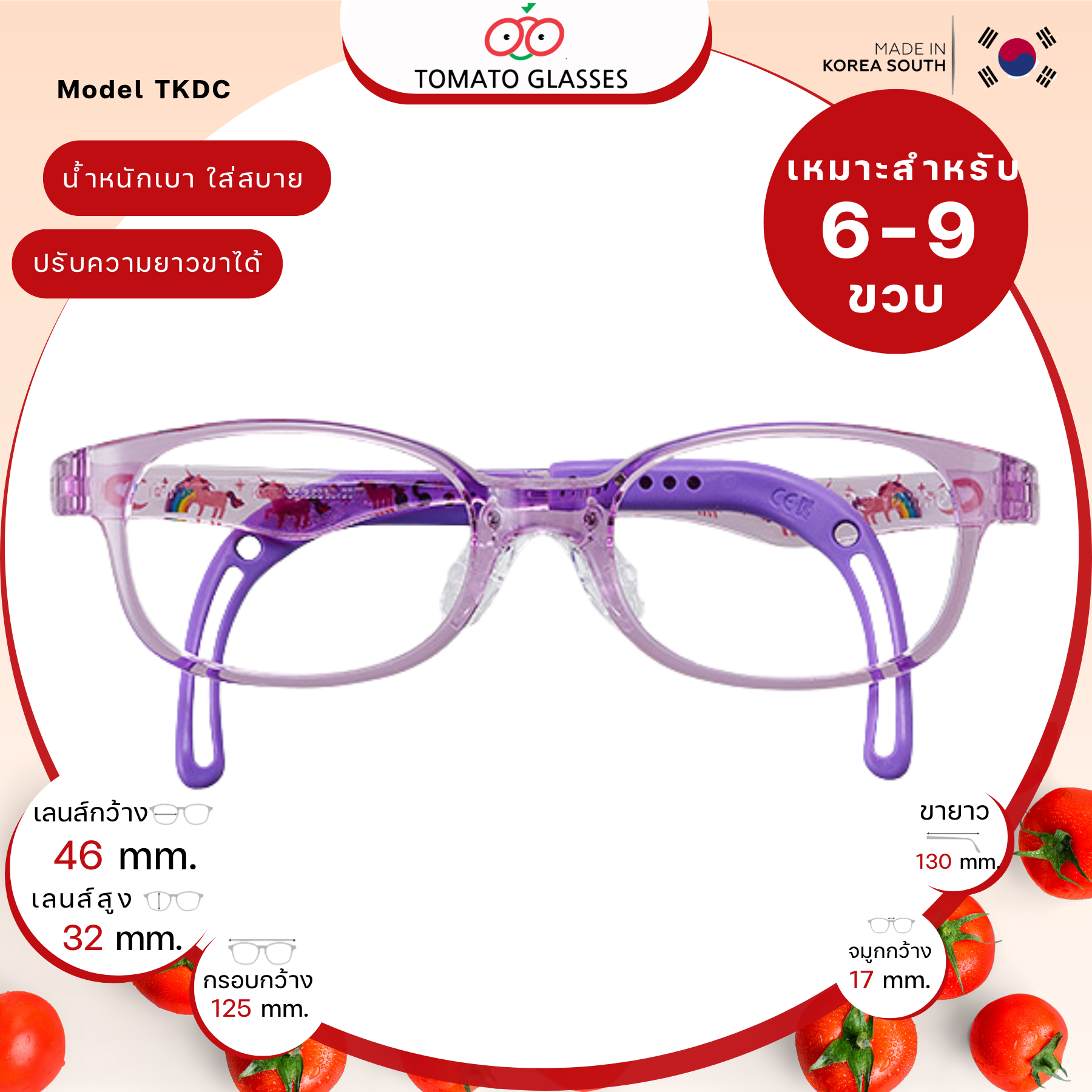 แว่นสายตาเด็กTomato Glasses TKDC505 size 46 สีม่วงขายูนิคอร์น