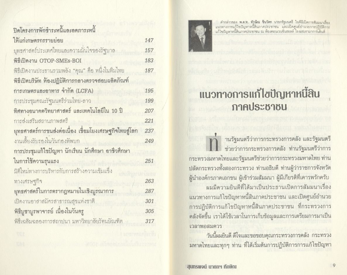 สุนทรพจน์ นายกฯทักษิณ พาชาติพ้นวิกฤติ นำชีวิตพ้นความยากจน