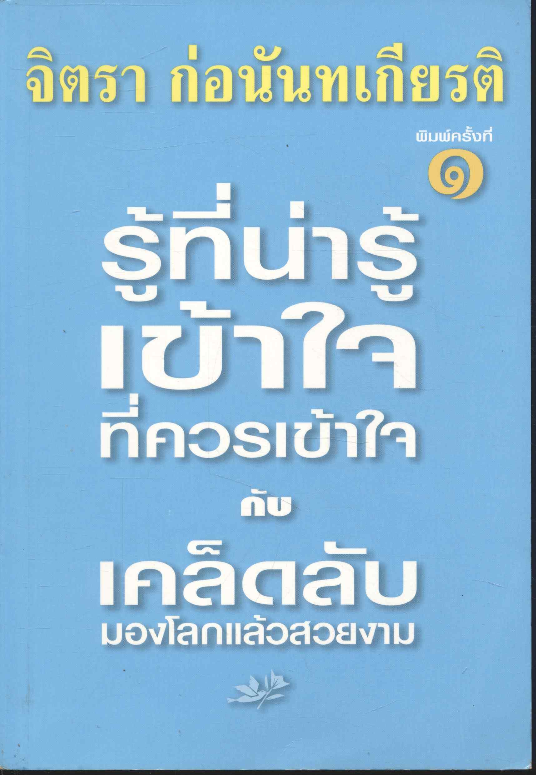 รู้ที่น่ารู้ เข้าใจที่ควรเข้าใจกับเคล็ดลับมองโลกแล้วสวยงาม โดย จิตรา ก่อนันทเกียรติ