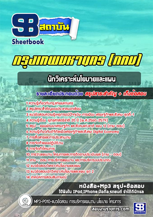 แนวข้อสอบ นักวิเคราะห์นโยบายและแผน สำนักงาน ก.ก.กรุงเทพมหานคร(กทม.)
