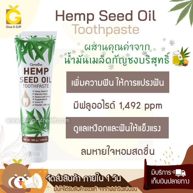 ยาสีฟันกิฟฟารีน เฮมพ์ ซีด ออยล์ Giffarine Hemp Seed Oil ผสมนน้ำมันเมล็ดกัญชง เพิ่มความฟินให้การแปรงฟัน พร้อมดูแลสุขภาพช่องปากให้แข็งแรง