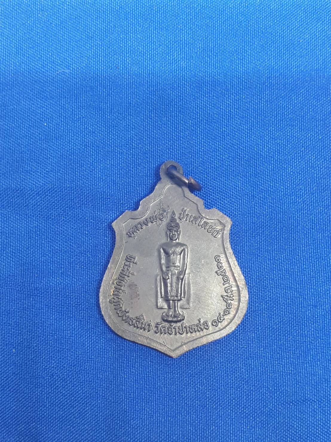 เหรียญ หลวงพ่อ แพ วัด พิกุลทอง หลัง หลวงพ่อ วัด ป่าเลไลยก์ รุ่น ที่ระลึก งาน ผูกพัทธสีมา วัด จำปาหล่อ ปี33 300.-