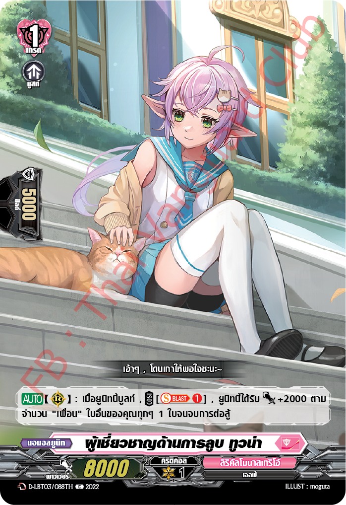 ผู้เชี่ยวชาญด้านการลูบ ทูวน่า