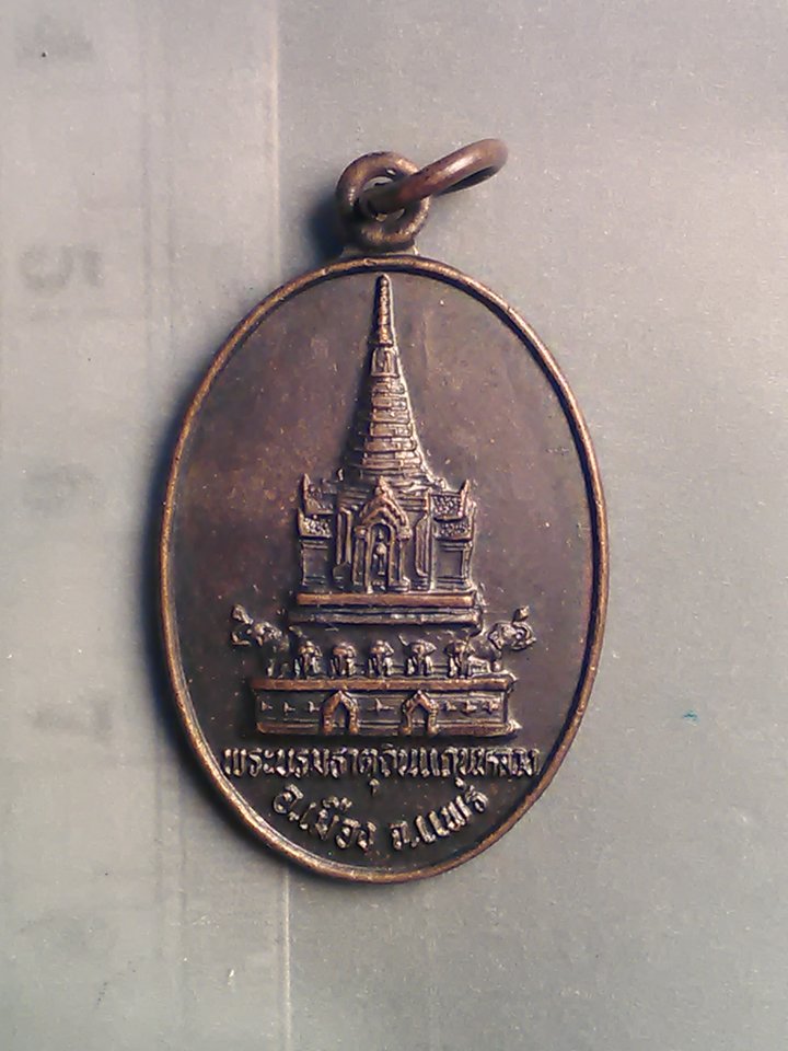 เหรียญ พระบรมธาตุ ถินแถนหลวง อ.เมือง แพร่ ปี 45 200/.