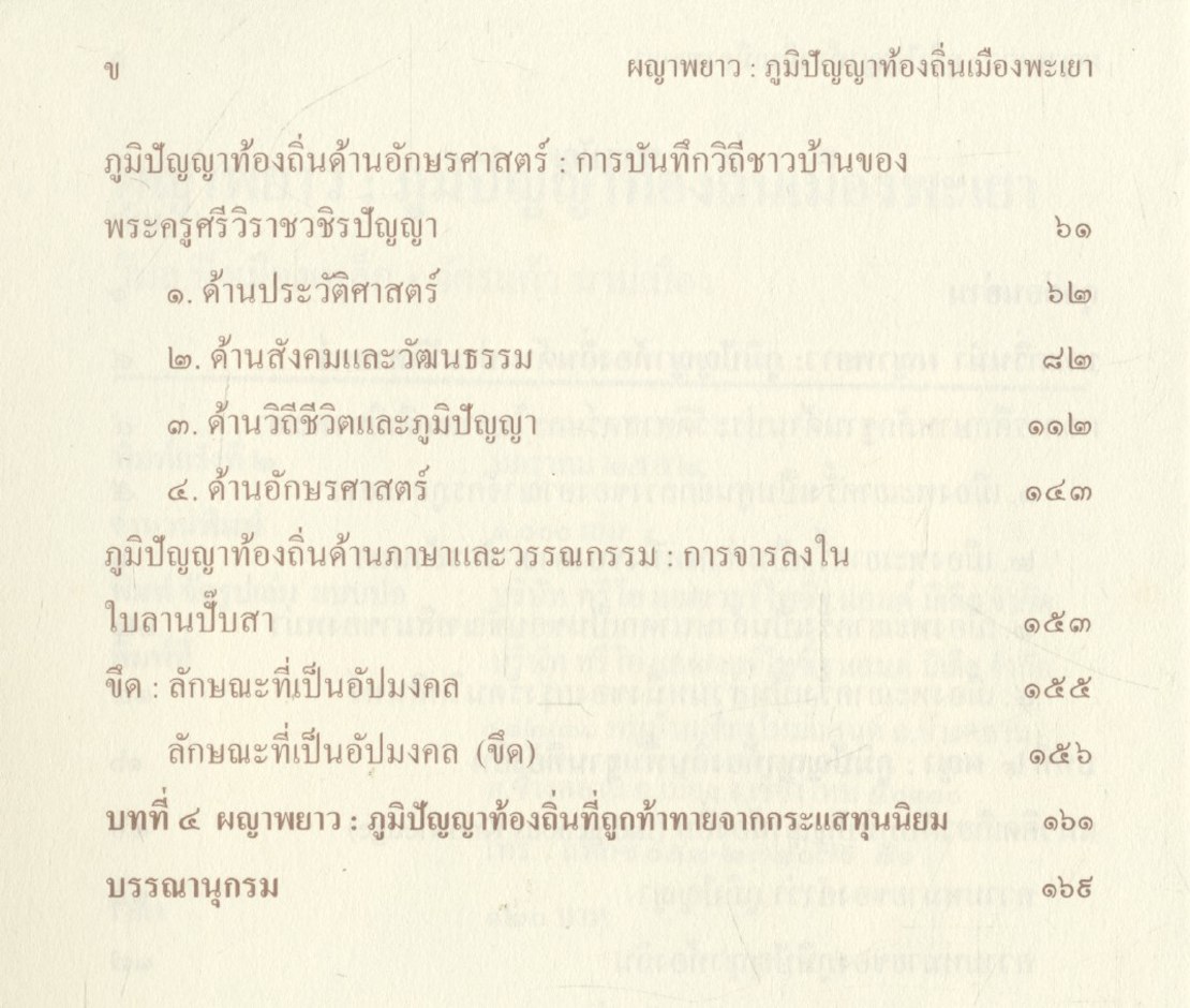 ผญาพยาว : ภูมิปัญญาท้องถิ่นเมืองพะเยา