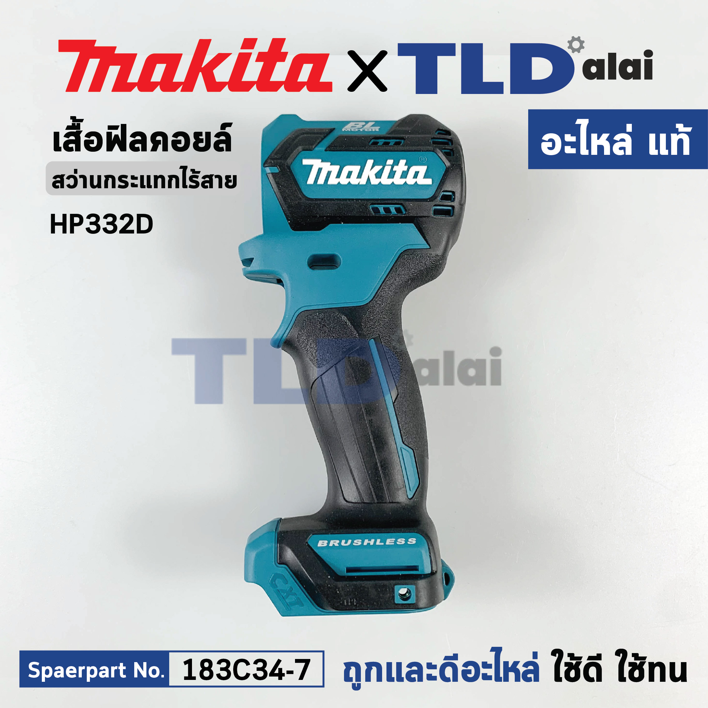 เสื้อฟิลคอยล์ (แท้) สว่านกระแทกไร้สาย Makita มากีต้า รุ่น HP332D (183C34-7) (อะไหล่แท้ 100%) อะไหล่ Housing Set
