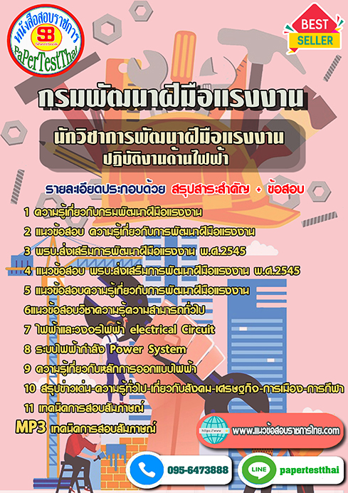 สรุปแนวข้อสอบนักวิชาการพัฒนาฝีมือแรงงาน (ปฏิบัติงานด้านไฟฟ้า) กรมพัฒนาฝีมือแรงงาน