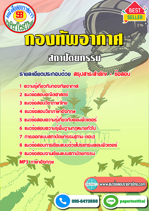 แนวข้อสอบ สถาปัตยกรรม กองทัพอากาศ