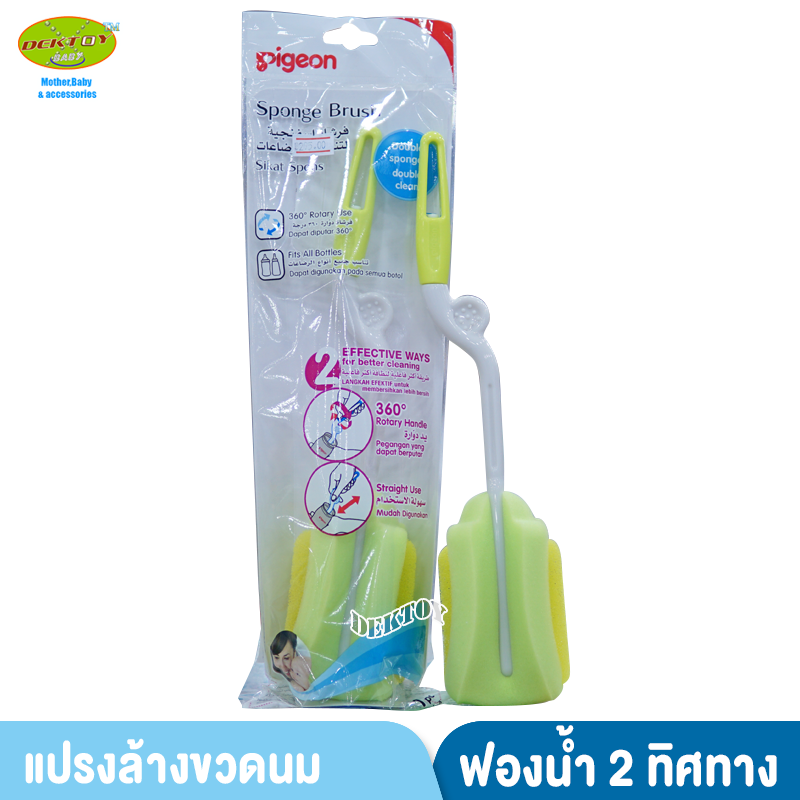 Pigeon พีเจ้น แปรงล้างขวดนมพีเจ้น ชนิดฟองน้ำ 2 ทิศทาง