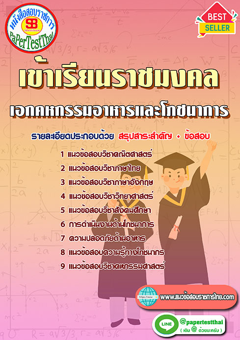 แนวข้อสอบ เอกคหกรรมอาหารและโภชนาการ เข้าเรียนราชมงคล