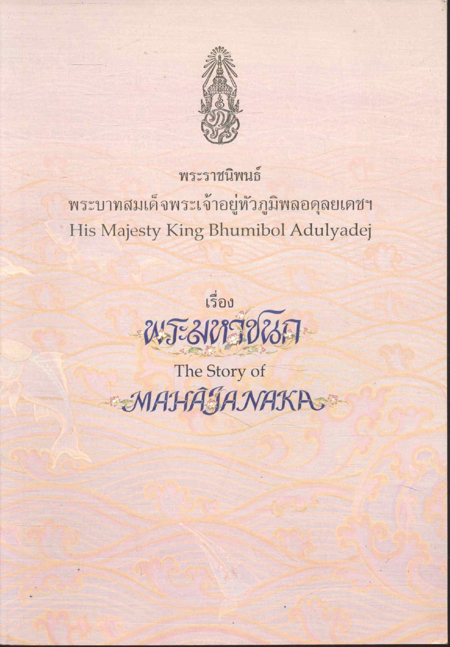 พระราชนิพนธ์ พระบาทสมเด็จพระเจ้าอยู่หัวภูมิพลอดุลยเดชฯ เรื่อง พระมหาชนก