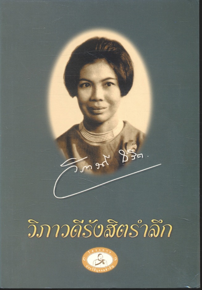 วิภาวดีรังสิตรำลึก