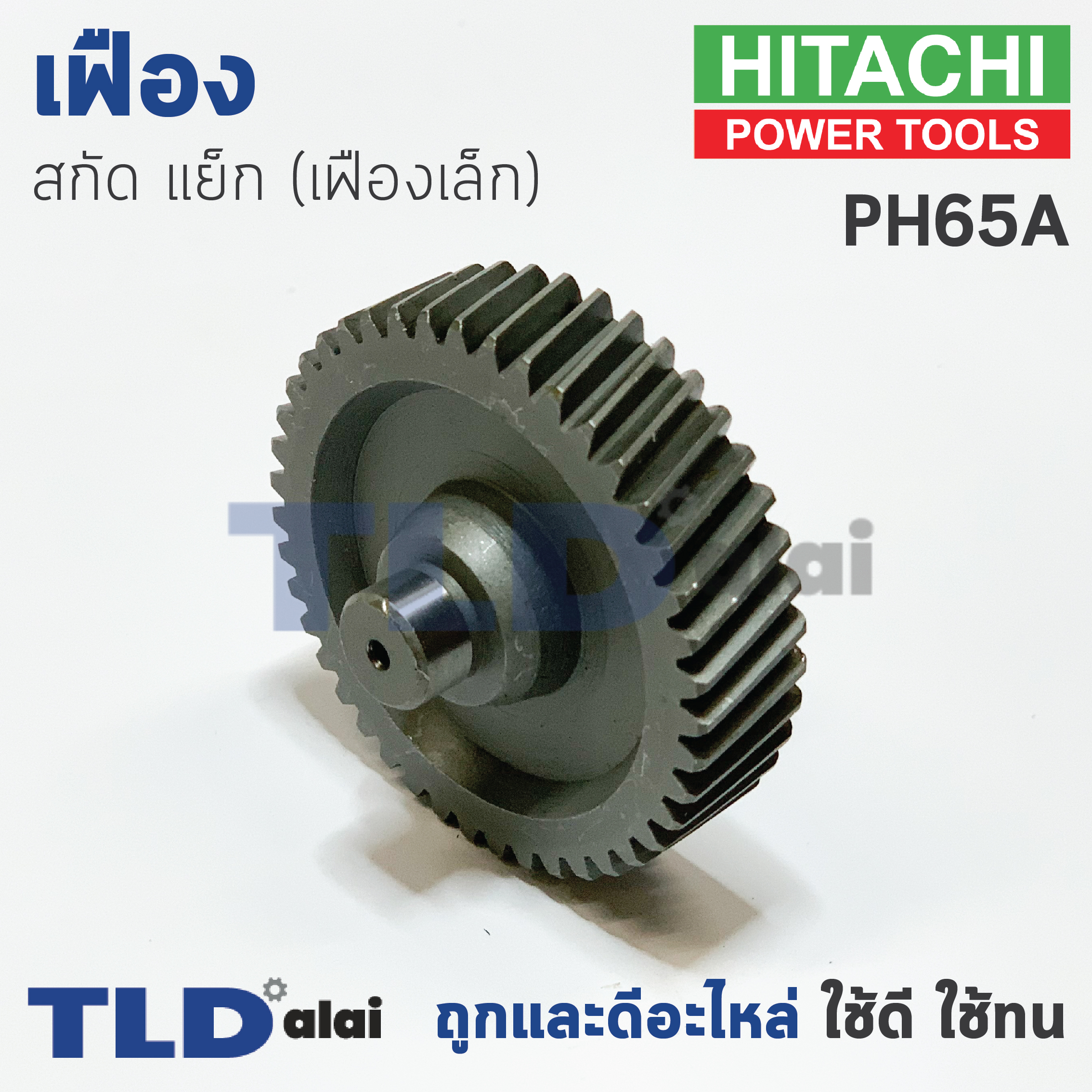 เฟือง Hitachi ฮิตาชิ แย็ก สกัด รุ่น PH65A (เฟืองตัวเล็ก) อะไหล่สกัด 15กิโล