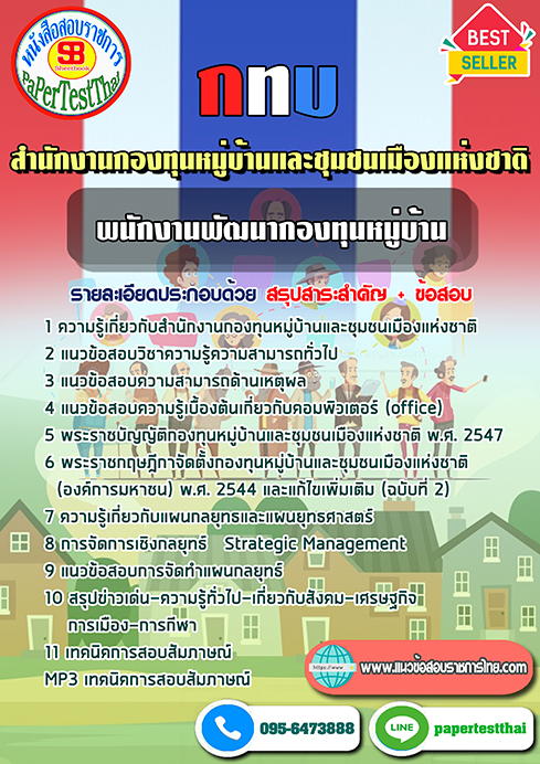 (NEW 66)แนวข้อสอบ พนักงานพัฒนากองทุนหมู่บ้าน กทบ สำนักงานกองทุนหมู่บ้านและชุมชนเมืองแห่งชาติ