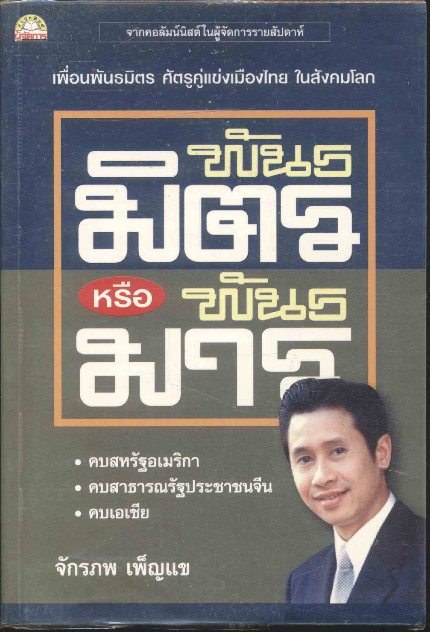 พันธมิตรหรือพันธมาร
