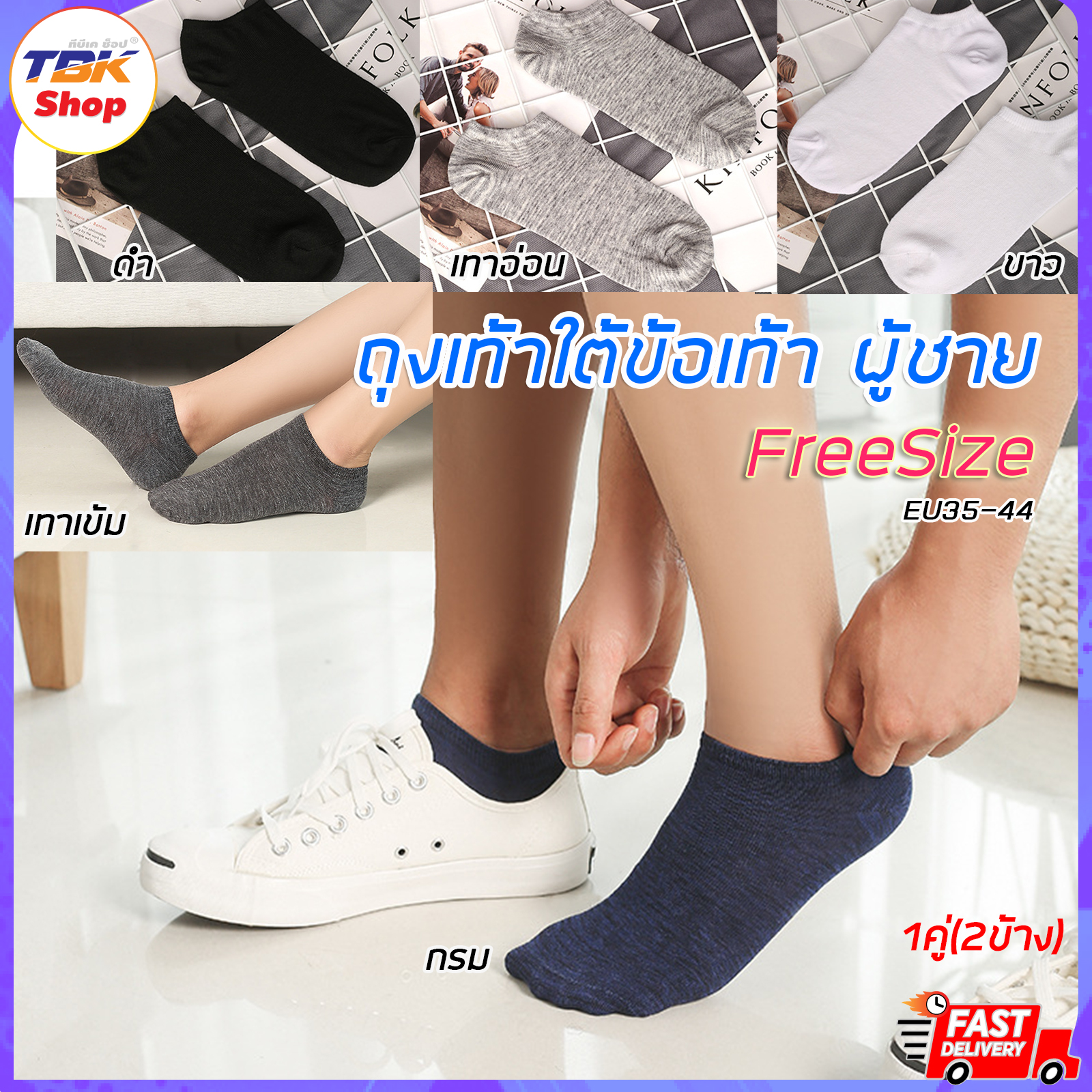 ถุงเท้าผู้ชาย ใต้ข้อเท้า FreeSize สีพื้น 1คู่(2ข้าง) ถุงเท้าผ้าฝ้าย ระบายอากาศดี ลดกลิ่นอับ