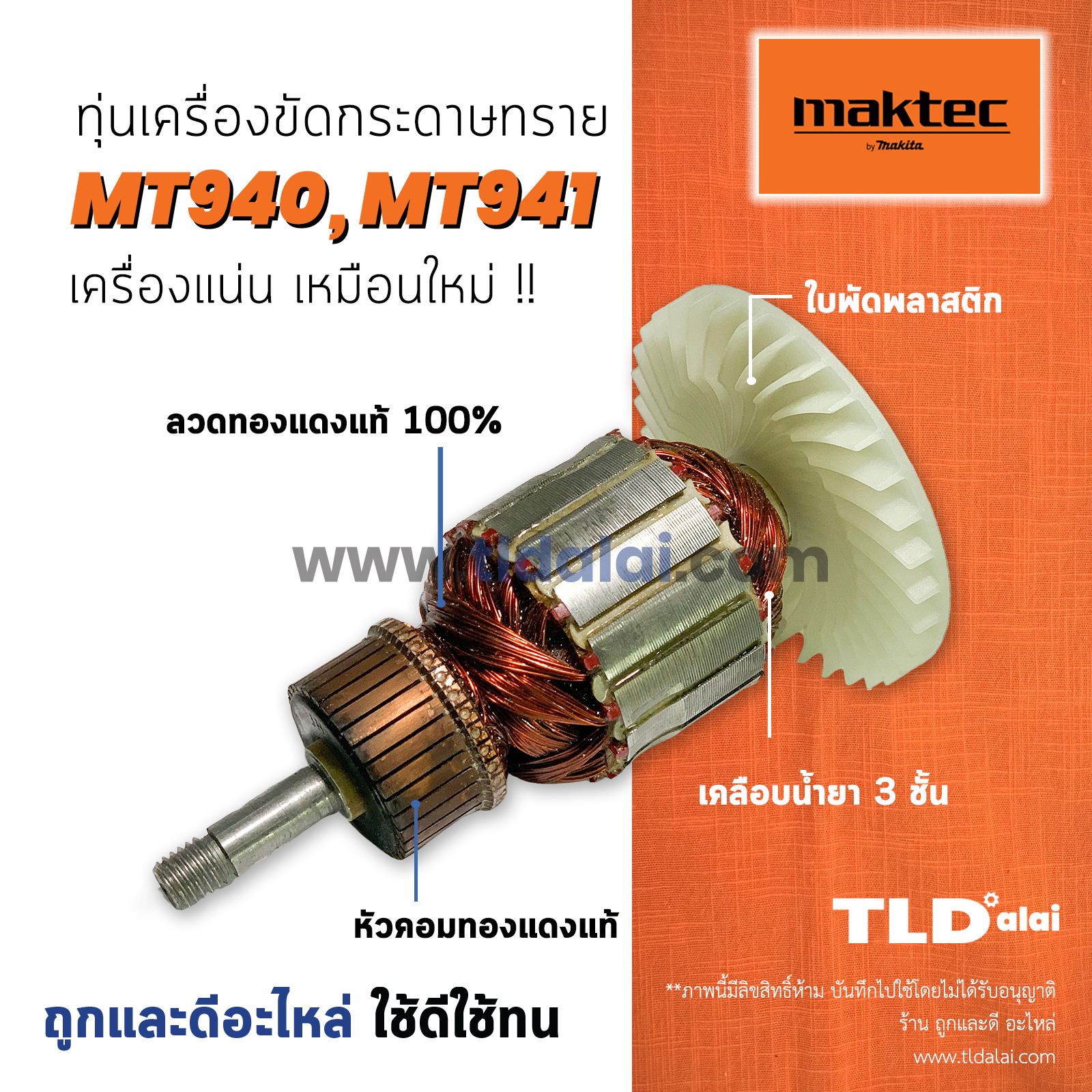 💥รับประกัน💥 ทุ่น (V) Maktec มาคเทค เครื่องขัดกระดาษทราย 4 นิ้ว MT940 MT941 - Makita มากีต้า รุ่น M9400B ทุกรุ่นใช้ทุ่นเดียวกัน