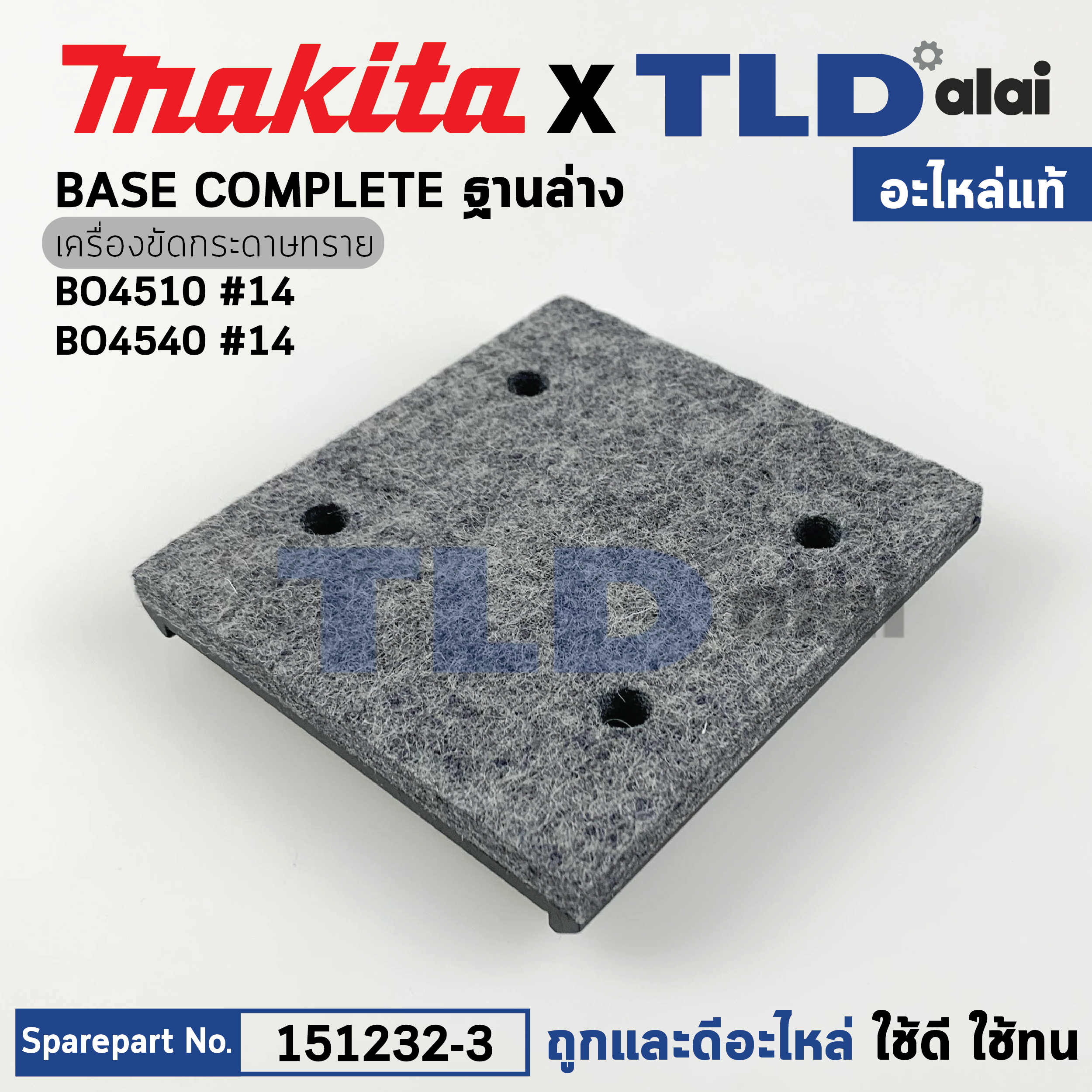 ฐานล่าง (แท้) เครื่องขัดกระดาษทราย Makita มากีต้า รุ่น BO4510 #14, BO4540 (151232-3) (อะไหล่แท้ 100%)