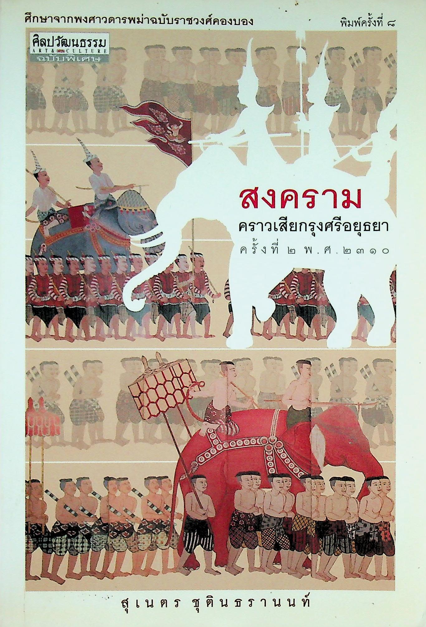 ศิลปวัฒนธรรม ฉบับพิเศษ สงครามคราวเสียกรุงศรีอยุธยา ครั้งที่๒ พ.ศ ๒๓๑๐