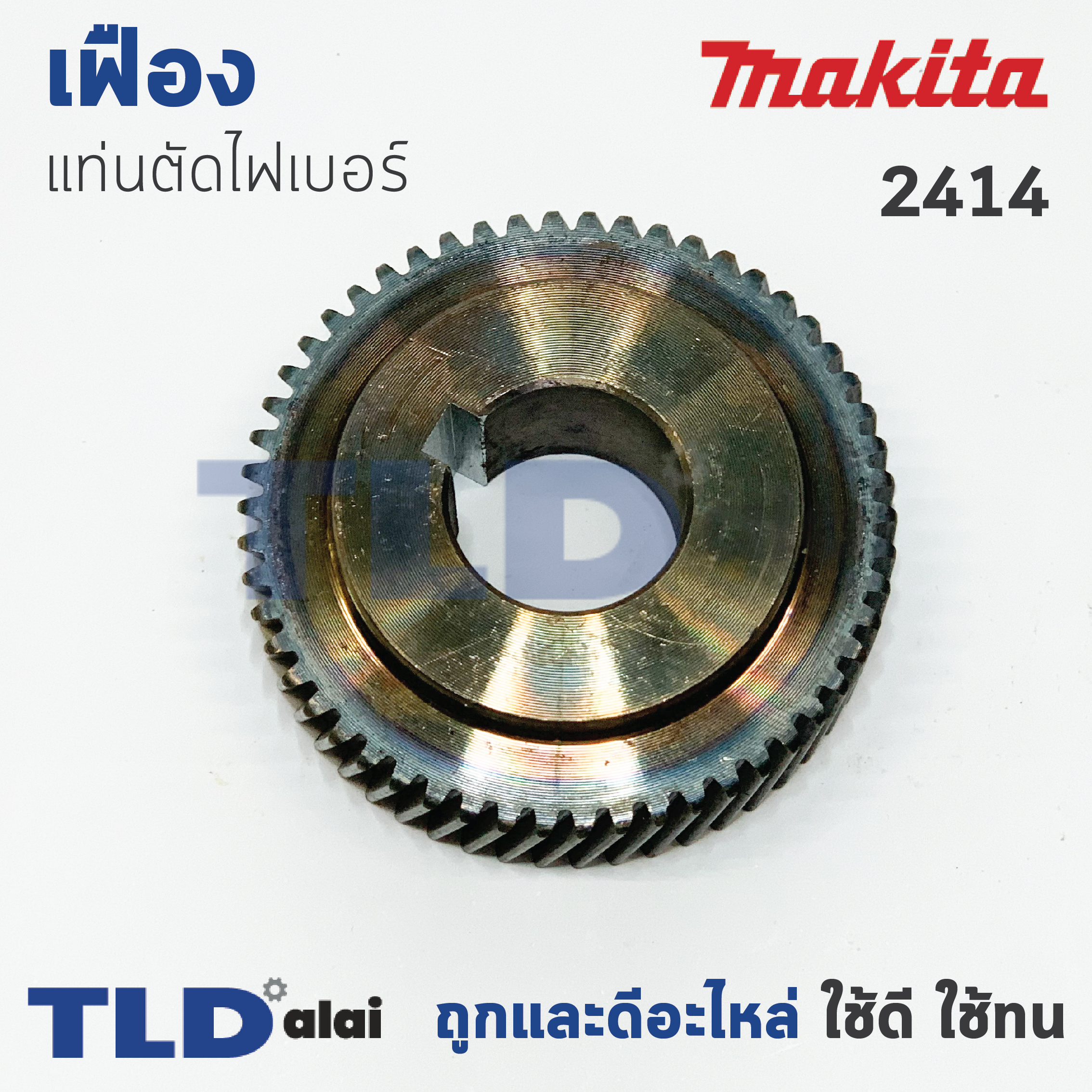 เฟือง Makita มากีต้า แท่นตัดไฟเบอร์ รุ่น 2414