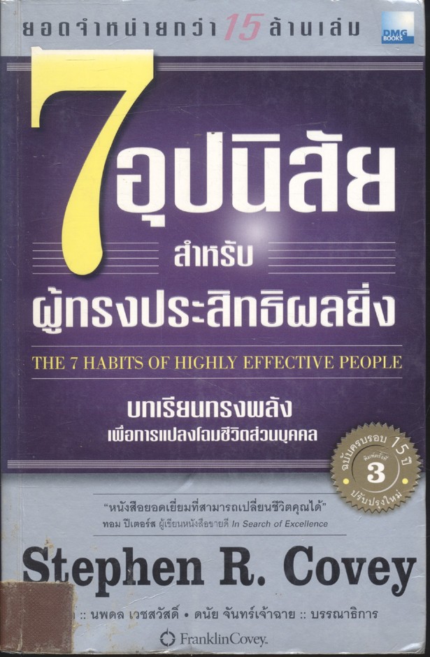 7 อุปนิสัย สำหรับผู้ทรงประสิทธิผลยิ่ง